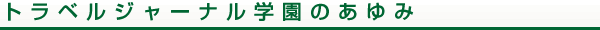 トラベルジャーナル学園のあゆみ