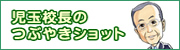 児玉校長のつぶやきショット