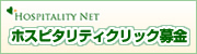 ホスピタリティ　ガーデン