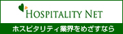 ホスピタリティネット