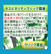 ホスピタリティクリック募金