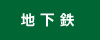 地下鉄