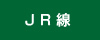 JR線