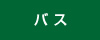 バス