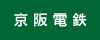 京阪電鉄