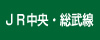 ＪＲ中央・総武線