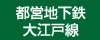 都営地下鉄大江戸線