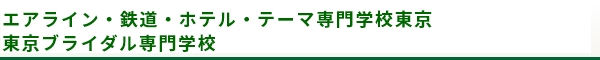 ホスピタリティ ツーリズム専門学校