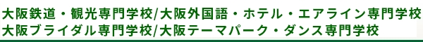 ホスピタリティ ツーリズム専門学校大阪・大阪ブライダル専門学校