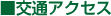 交通アクセス