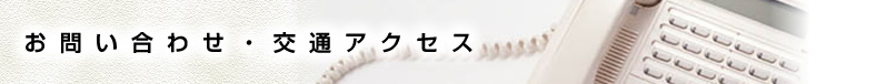 お問い合わせ・交通アクセス