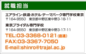 ホスピタリティ ツーリズム専門学校校キャリアサポートセンター