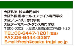 ホスピタリティ ツーリズム専門学校大阪・大阪ブライダル専門学校キャリアサポートセンター