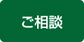 ご相談