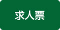 求人票
