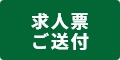 求人票ご返送