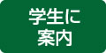 学生に案内
