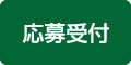 応募受付