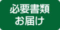 必要書類お届け