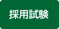 採用試験