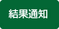 結果通知