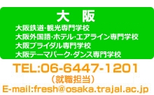 ホスピタリティツーリズム専門学校大阪・大阪ブライダル専門学校・キャリアサポートセンター