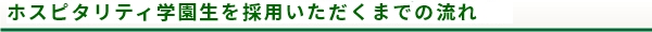 ホスピタリティ学園生を採用頂くまでの手順をご紹介いたします。