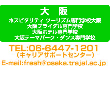 ホスピタリティツーリズム専門学校大阪・大阪ブライダル専門学校・キャリアサポートセンター