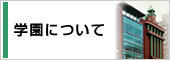 学園について