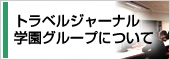 教育システムについて
