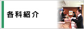 各科紹介