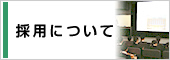 採用について
