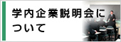 学内企業説明会について