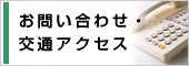 お問い合わせ・交通アクセス
