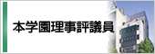 本校理事評議員