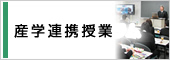 産学連携プログラム