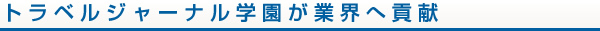 トラベルジャーナル学園が業界へ貢献