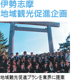 伊勢志摩地域観光促進企画