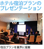修学旅行プランのプレゼンテーション