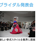 ブライダル発表会