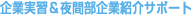 企業実習＆夜間部企業研修制度