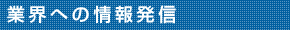 業界への情報発信