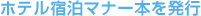 ホテル宿泊マナー本を発行