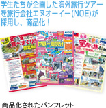 学生たちが企画したタイ旅行ツアーを旅行会社エヌオーイー(NOE)が採用し、商品化!