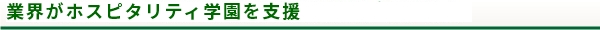 業界がトラベルジャーナル学園を支援