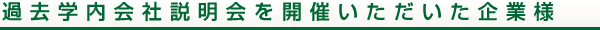 過去学内会社説明会を開催いただいた企業様