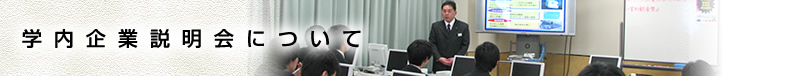 学内企業説明会について