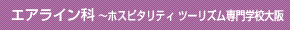 エアライン科