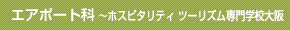 エアポート科