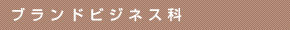 ブランドビジネス科